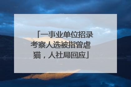 一事业单位招录考察人选被指曾虐猫，人社局回应