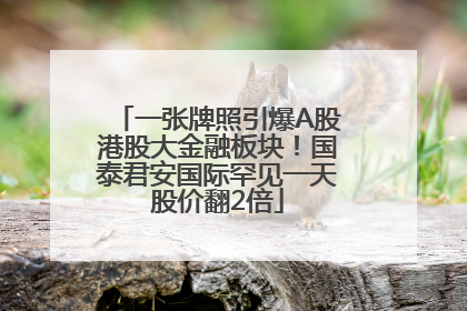 一张牌照引爆A股港股大金融板块！国泰君安国际罕见一天股价翻2倍