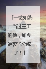 一贫如洗、当过童工的他，如今逆袭当总统了！