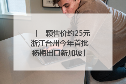 一颗售价约25元 浙江台州今年首批杨梅出口新加坡