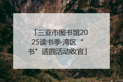 三亚市图书馆2025读书季·湾区“书”适圈活动收官