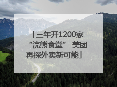 三年开1200家“浣熊食堂” 美团再探外卖新可能