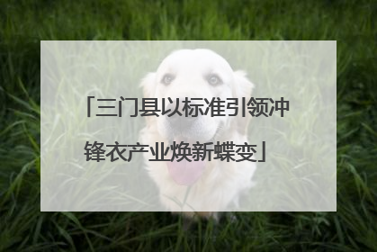 三门县以标准引领冲锋衣产业焕新蝶变