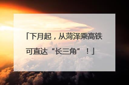 下月起，从菏泽乘高铁可直达“长三角”！