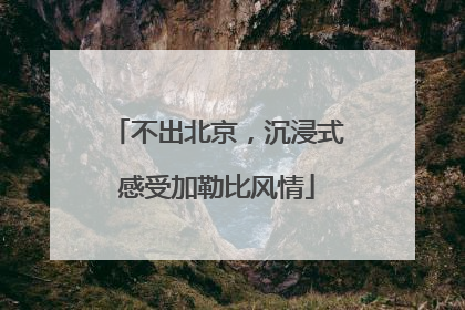 不出北京，沉浸式感受加勒比风情