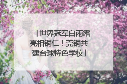 世界冠军白雨露亮相铜仁！莞铜共建台球特色学校