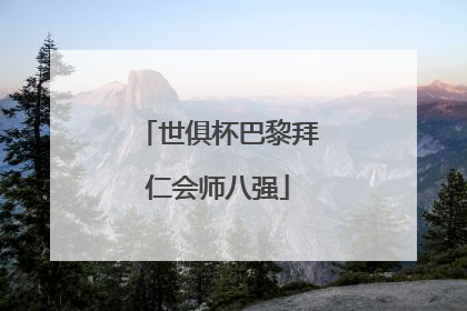 世俱杯巴黎拜仁会师八强