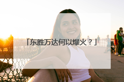东胜万达何以爆火？