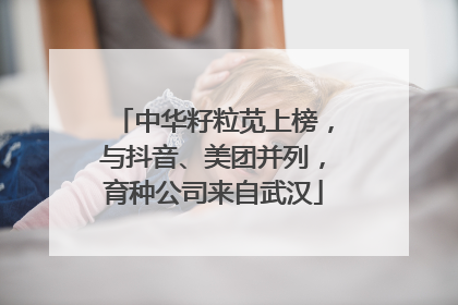 中华籽粒苋上榜，与抖音、美团并列，育种公司来自武汉