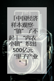 中国经济样本观察·“镇”了不起｜“内衣小镇”织出500亿元“里子产业”