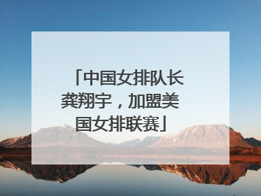 中国女排队长龚翔宇，加盟美国女排联赛