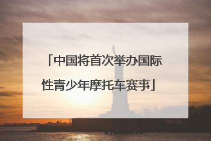 中国将首次举办国际性青少年摩托车赛事