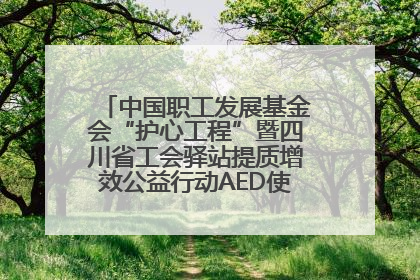 中国职工发展基金会“护心工程”暨四川省工会驿站提质增效公益行动AED使用培训在达州举行