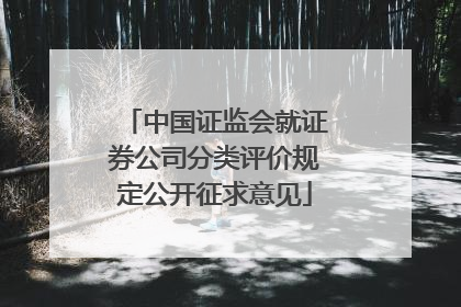 中国证监会就证券公司分类评价规定公开征求意见