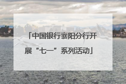 中国银行襄阳分行开展“七一”系列活动