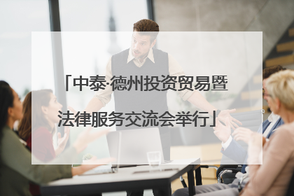 中泰·德州投资贸易暨法律服务交流会举行