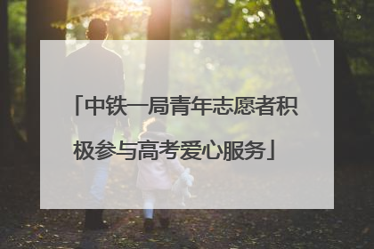 中铁一局青年志愿者积极参与高考爱心服务