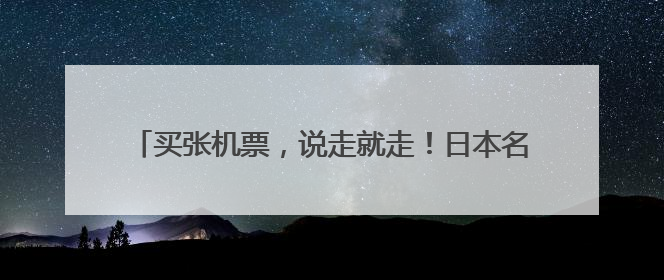 买张机票，说走就走！日本名古屋、韩国清州等航线“上新” 青岛“飞行圈”不断扩大