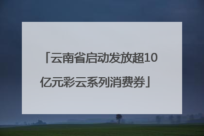 云南省启动发放超10亿元彩云系列消费券