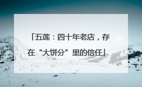 五莲：四十年老店，存在“大饼分”里的信任