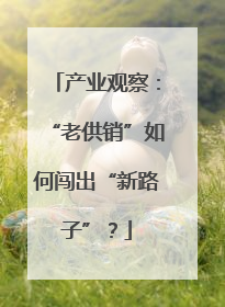 产业观察：“老供销”如何闯出“新路子”？