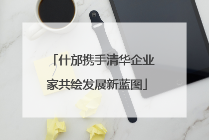 什邡携手清华企业家共绘发展新蓝图