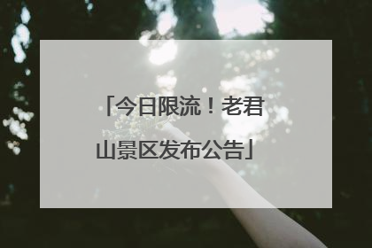 今日限流！老君山景区发布公告