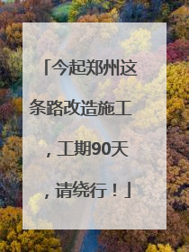 今起郑州这条路改造施工，工期90天，请绕行！