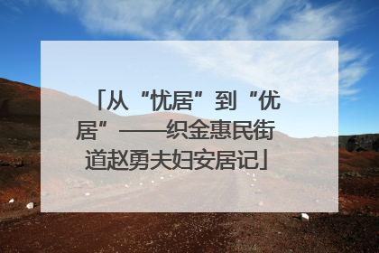 从“忧居”到“优居”——织金惠民街道赵勇夫妇安居记