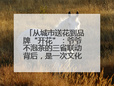 从城市送花到品牌“开花”：爷爷不泡茶的三省联动背后，是一次文化共振式扩张