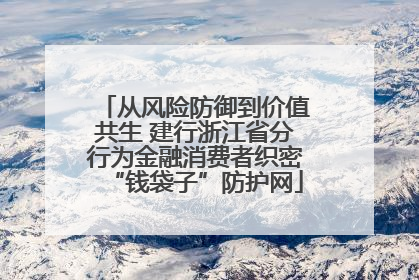 从风险防御到价值共生 建行浙江省分行为金融消费者织密“钱袋子”防护网