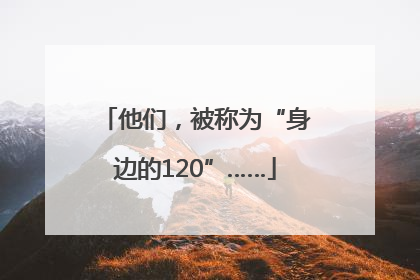 他们，被称为“身边的120”……