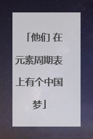 他们 在元素周期表上有个中国梦