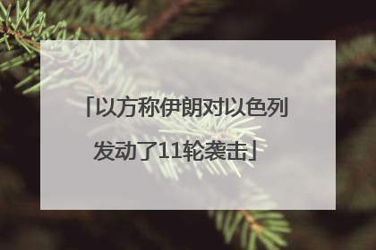 以方称伊朗对以色列发动了11轮袭击