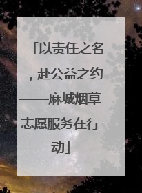 以责任之名，赴公益之约——麻城烟草志愿服务在行动