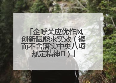 企呼关应优作风 创新赋能求实效（锲而不舍落实中央八项规定精神⑭）