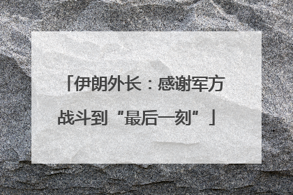 伊朗外长：感谢军方战斗到“最后一刻”