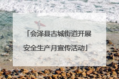 会泽县古城街道开展安全生产月宣传活动