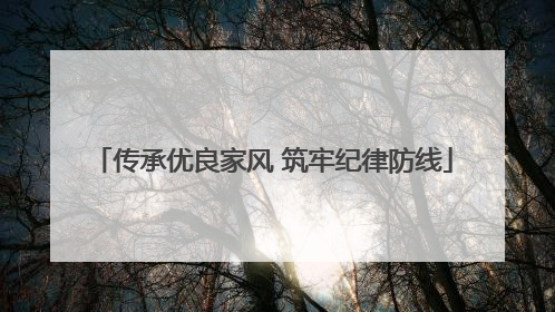 传承优良家风 筑牢纪律防线