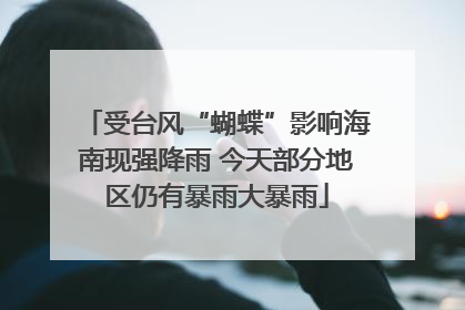 受台风“蝴蝶”影响海南现强降雨 今天部分地区仍有暴雨大暴雨