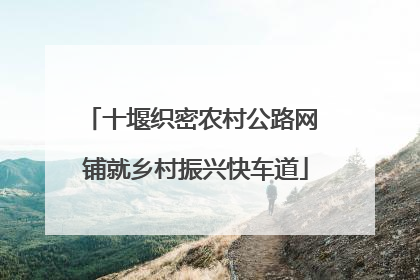 十堰织密农村公路网 铺就乡村振兴快车道