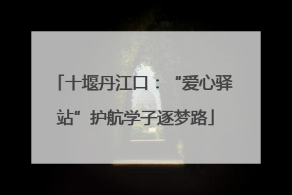 十堰丹江口：“爱心驿站”护航学子逐梦路