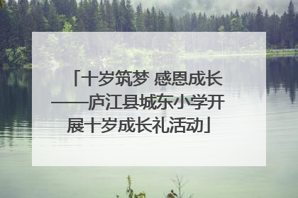 十岁筑梦 感恩成长——庐江县城东小学开展十岁成长礼活动