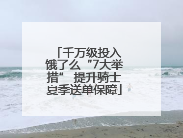 千万级投入 饿了么“7大举措” 提升骑士夏季送单保障