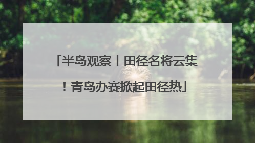 半岛观察丨田径名将云集！青岛办赛掀起田径热