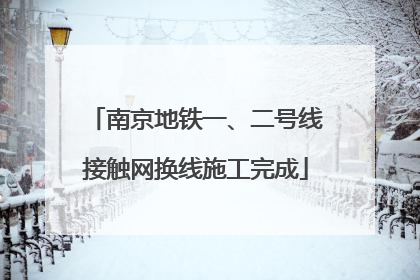 南京地铁一、二号线接触网换线施工完成