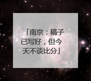 南京：稿子已写好，但今天不谈比分