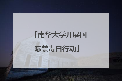 南华大学开展国际禁毒日行动