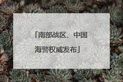 南部战区、中国海警权威发布