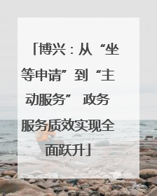 博兴：从“坐等申请”到“主动服务” 政务服务质效实现全面跃升